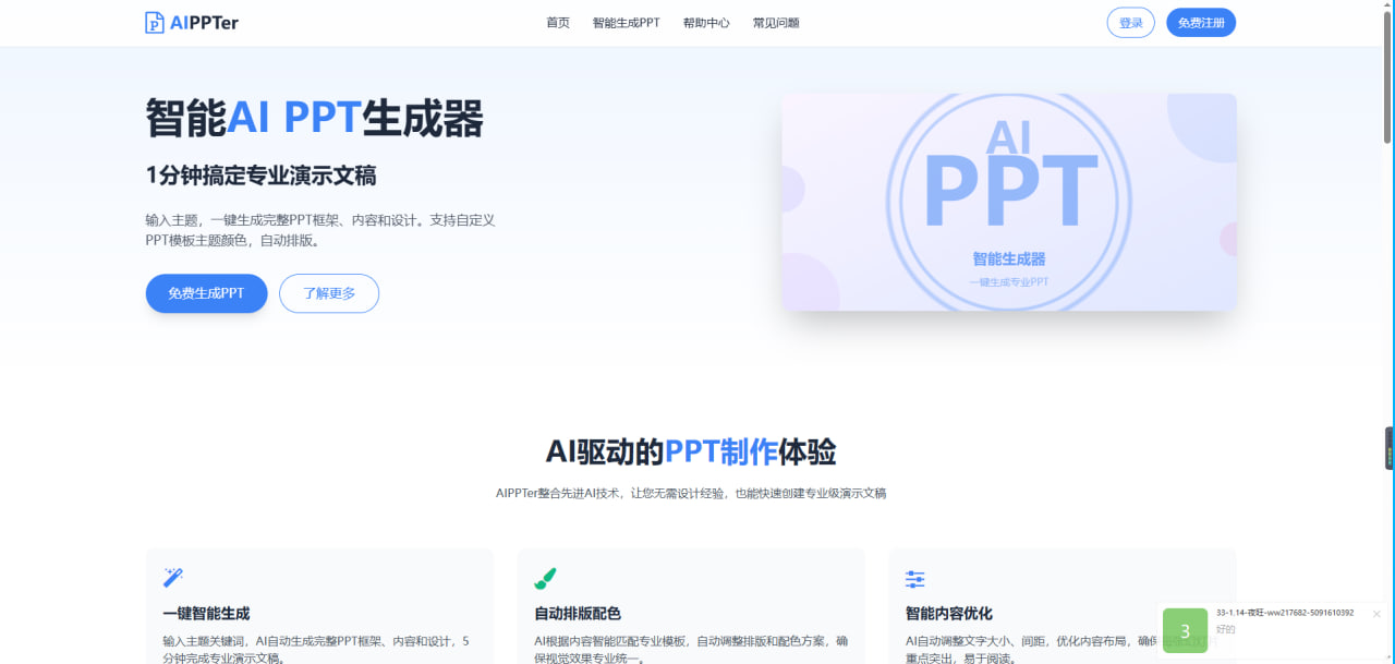 AIPPTer | 免费一键AI PPT生成工具
