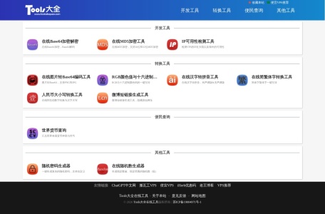 Tools大全在线工具
