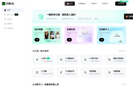 AI闪剪数字人
